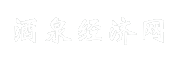 酒泉经济网